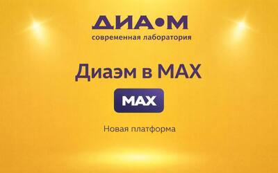 Диаэм в МАКС