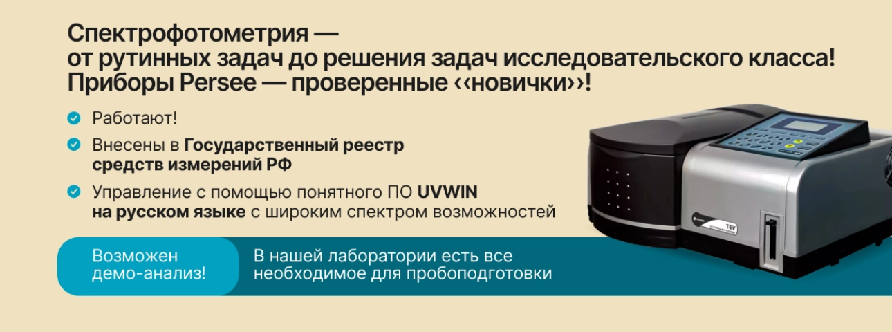 Спектрофотометры Persee — от рутинных и учебных задач до решения задач исследовательского класса