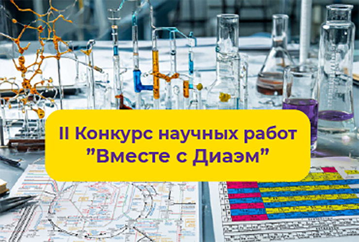 01.06.2026. Второй конкурс научных работ «Вместе с Диаэм» объявляется открытым!