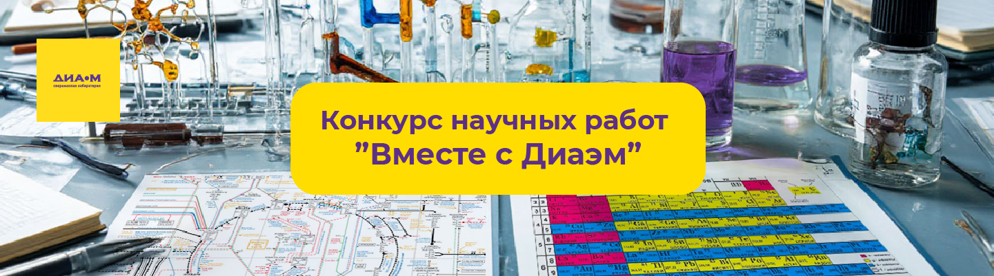 01.06.2026. Второй конкурс научных работ «Вместе с Диаэм» объявляется открытым!