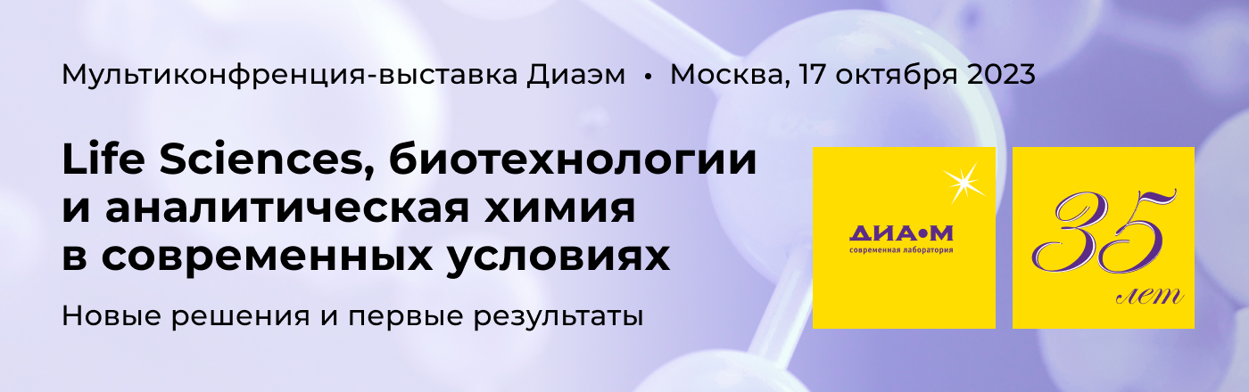 17.10.23. Мультиконференция "Life Sciences, биотехнологии и аналитическая химия в современных условиях. Новые решения и первые результаты"