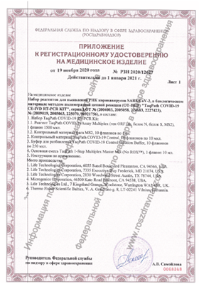 регистрационное удостоверение Росздравнадзора на набор для диагностики коронавируса SARS-CoV-2 TaqPath COVID-19 CE-IVD RT-PCR Kit