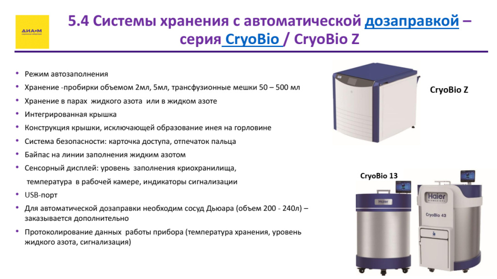 Системы хранения с автоматической дозаправкой – серия CryoBio / CryoBio Z