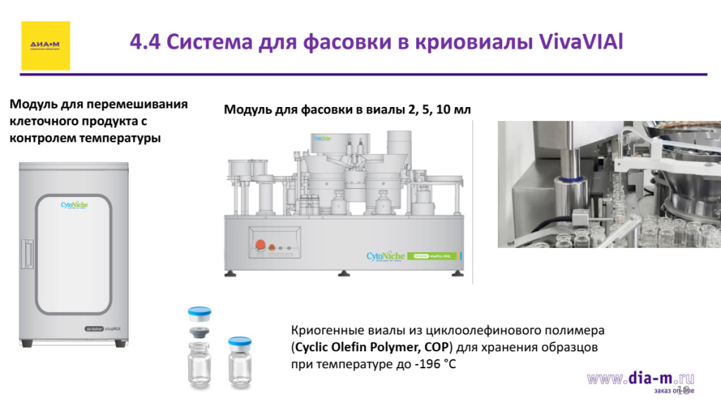 Система для фасовки в криовиалы VivaVIAl