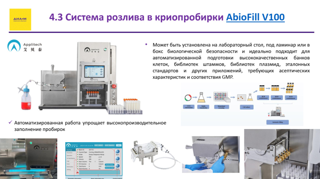 Система розлива в криопробирки AbioFill V100