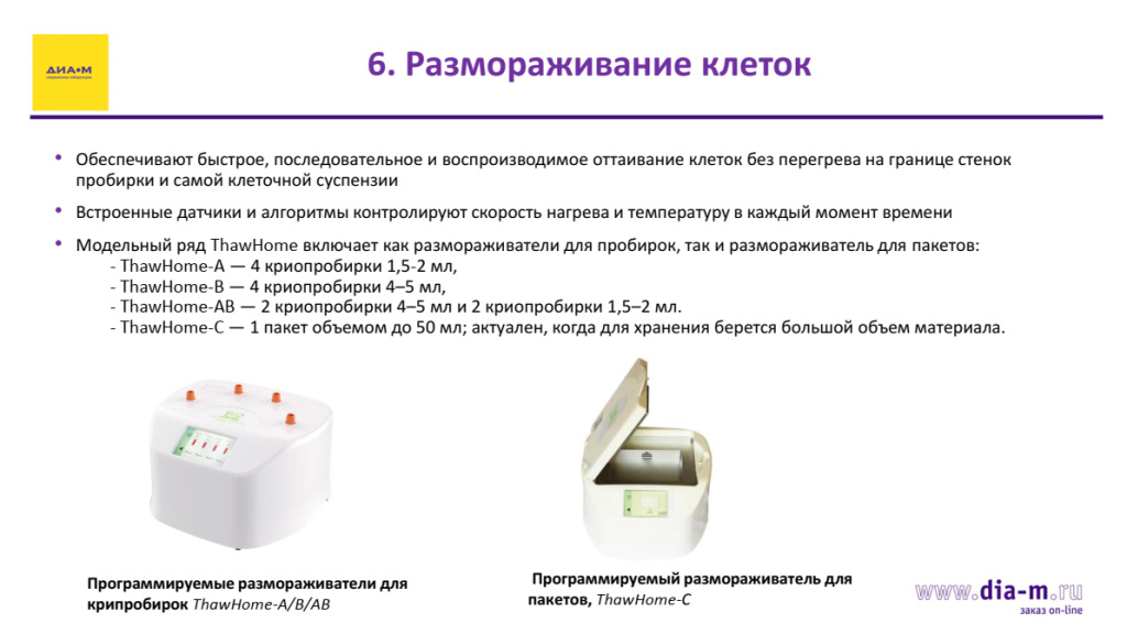 Размораживание клеток