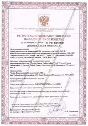 регистрационное удостоверение Росздравнадзора на набор для диагностики коронавируса SARS-CoV-2 TaqPath COVID-19 CE-IVD RT-PCR Kit