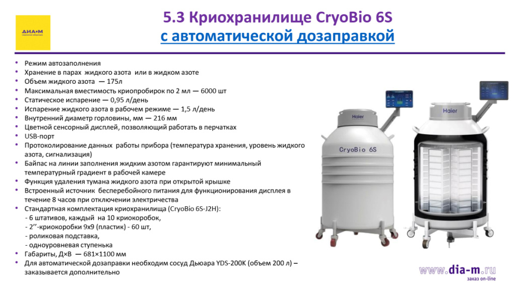 Криохранилище CryoBio 6S с автоматической дозаправкой