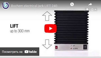 Электрический подъемный столик Lift 240, Bochem, англ., 2014 г.