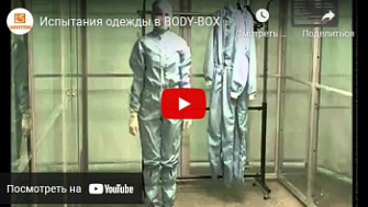 Испытания одежды в Body-Box, ЛТО, русс., 2016 г.