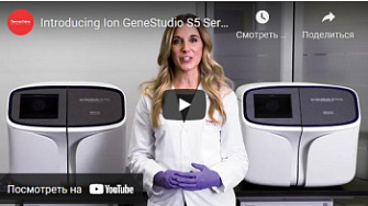 Знакомство с системами для секвенирования нового поколения серии Ion GeneStudio S5, Thermo FS, англ., 2018 г.