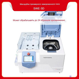 Гомогенизатор механический для работы с матриксами с ротором на 24×2 мл, с охлаждением до -50°C, SWE-3D, Servicebio