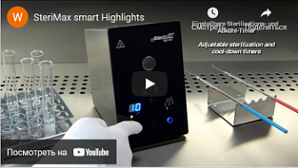 Стерилизатор петель и мелкого инструмента, демонстрация работы на приборе SteriMax Smart, WLD-TEC, англ., 2014 г.