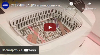 Стерилизация маникюрных инструментов. Экспертиза Винар, русс., 2020 г.