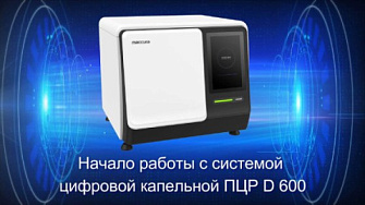 Начало работы с системой 600 Digital PCR Analysis System, Maccura, русс., 2023 г.