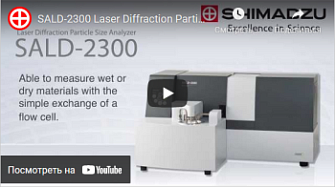 Анализатор размеров частиц SALD-2300: краткий обзор, Shimadzu, англ., 2013 г.