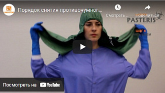 Порядок снятия противочумного костюма с халатом, ЛТО, русс., 2017 г.