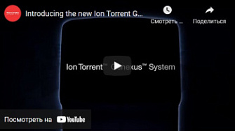 Знакомство с новой системой высокопроизводительного секвенирования Ion Torrent Genexus, Thermo FS, англ., 2020 г.