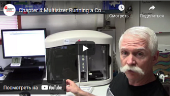 Анализатор размера частиц Multisizer 4e: измерение стандартного образца, Beckman Coulter, англ., 2016 г.