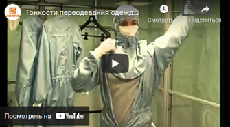Тонкости переодевания одежды для чистых помещений, ЛТО, русс., 2016 г.