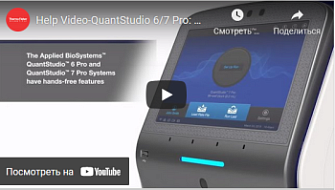 ДНК-амплификаторы в «реальном времени» QuantStudio 6 и 7 Pro: использование функций громкой связи, Thermo FS, англ., 2019 г.