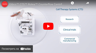 Система сепарации клеток в потоке CTS Rotea, Thermo FS, 2020 г.