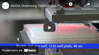 Технология дозирования BioJet, BioDot, англ., 2019 г.